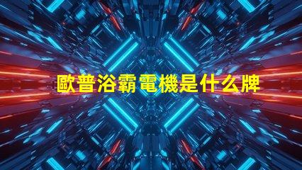 歐普浴霸電機是什么牌子的 歐普照明用的是什么牌子的led